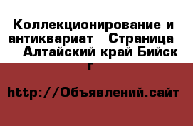  Коллекционирование и антиквариат - Страница 2 . Алтайский край,Бийск г.